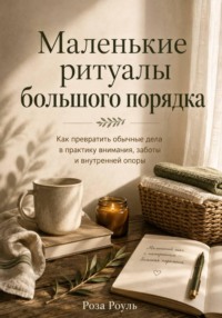 Маленькие ритуалы большого порядка