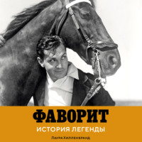 Фаворит. История легенды
