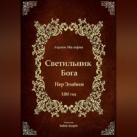 Светильник Бога