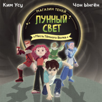 Магазин теней «Лунный свет». Книга 5. Месть Тёмного Волка