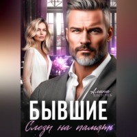 Бывшие. Слезы на память