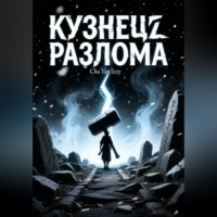 Кузнец разлома