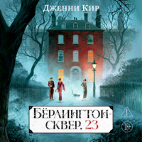 Бёрлингтон-сквер, 23