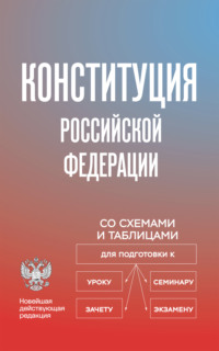 Конституция Российской Федерации со схемами и таблицами. Новейшая действующая редакция