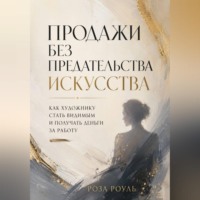 Продажи без предательства искусства. Как художнику стать видимым и получать деньги за работу