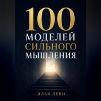 100 моделей сильного мышления