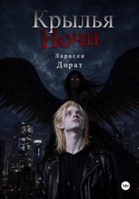Крылья Ночи