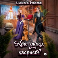 Кто украл кларнет?