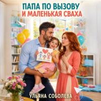Папа по вызову и маленькаяя сваха