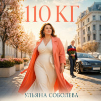 110 кг