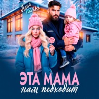 Эта мама нам подходит