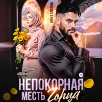 Непокорная. Месть горца