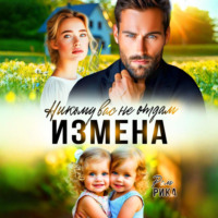 Измена. Никому вас не отдам