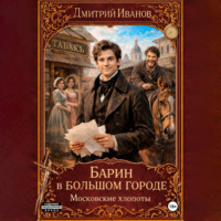 Барин в большом городе. Московские хлопоты