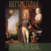 Шереметевы