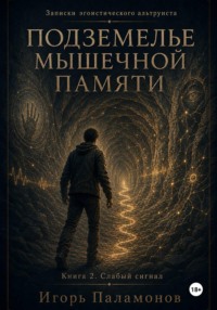 Подземелье мышечной памяти. Книга 2. Слабый сигнал Серия: Записки эгоистического альтруиста