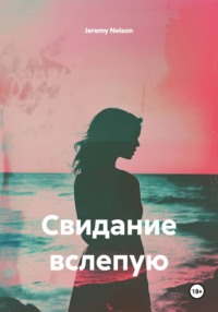 Свидание вслепую