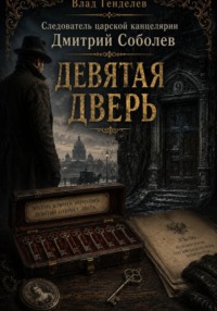 Следователь царской канцелярии Дмитрий Соболев. Девятая дверь.