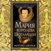 Мария – королева Шотландии. Том 1