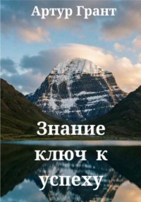 Знание ключ к успеху