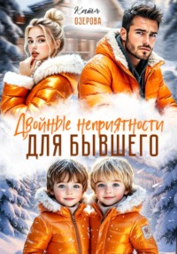 Двойные неприятности для бывшего