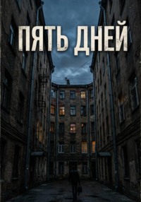 Пять дней