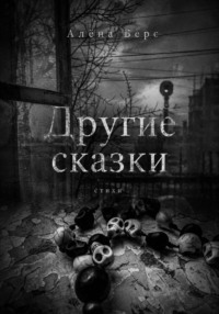 Другие сказки