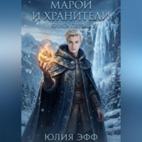 Марой и хранители. Книга 1