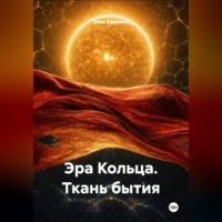 Эра Кольца. Ткань бытия