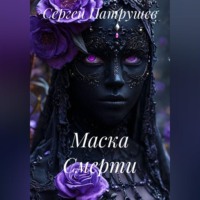 Маска Смерти