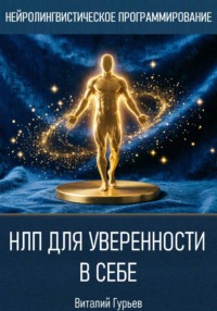 НЛП для уверенности в себе