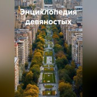 Энциклопедия девяностых