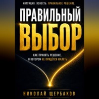 ПРАВИЛЬНЫЙ ВЫБОР. Как принять решение, о котором не придётся жалеть!