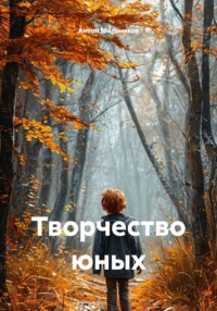 Творчество юных