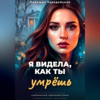 Я видела, как ты умрешь