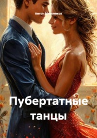 Пубертатные танцы