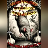 Спасительница преданного лорда-дракона