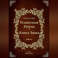 Плавильня Разума и Книга Знака