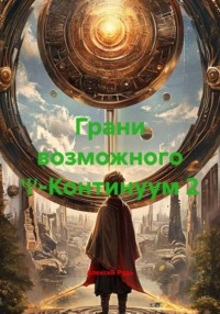 Грани возможного Ψ-Континуум 2