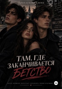 Там, где заканчивается бегство