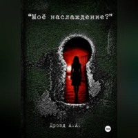 Моё наслаждение?
