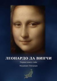 Леонардо. Первая книга тайн — Смерть и погребение