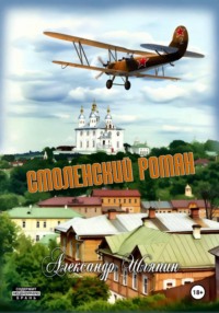 Смоленский роман