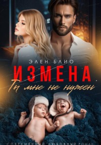 Измена. Ты мне не нужен
