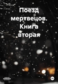Поезд мертвецов. Книга вторая