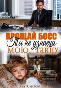 Прощай, босс. Ты не узнаешь мою тайну!