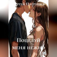 Поцелуй меня нежно