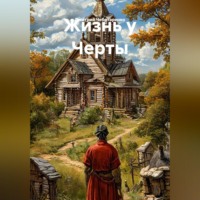 Жизнь у Черты