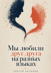 Мы любили друг друга на разных языках