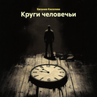 Круги человечьи